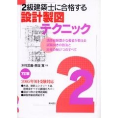２級建築士に合格する設計製図テクニック　講師経験豊かな著者が教える試験向きの技法と合格の秘けつのすべて　７訂版