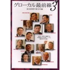 グローカル最前線　未来に、世界に飛躍する中部地方の企業トップに経営哲学を聞く　３