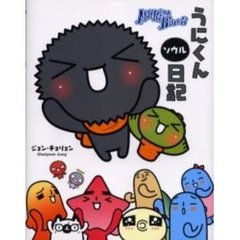 うにくんソウル日記　Ｍａｒｉｎｅ　ｂｌｕｅｓ