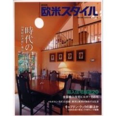 欧米スタイル　身近にある素敵な住宅　２００５　時代の記憶　２１世紀の洋館に暮らす