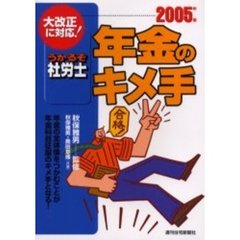 うかるぞ社労士年金のキメ手　２００５年版