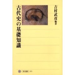 古代史の基礎知識