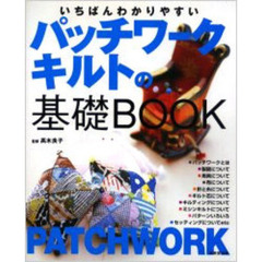 いちばんわかりやすいパッチワークキルトの基礎ＢＯＯＫ