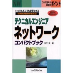 テクニカルエンジニアネットワークコンパクトブック　情報処理技術者試験　２００５／２００６年版