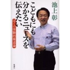 こどもにも分かるニュースを伝えたい　ぼくの体験的報道論