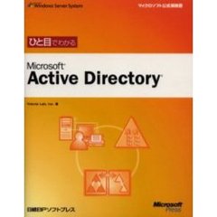 ひと目でわかるＭｉｃｒｏｓｏｆｔ　Ａｃｔｉｖｅ　Ｄｉｒｅｃｔｏｒｙ