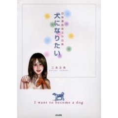 犬になりたい　恐怖漫画珠玉作品集