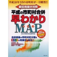 平成の市町村合併早わかりＭＡＰ　新旧見開き対照