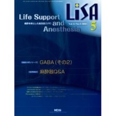 ＬｉＳＡ　Ｌｉｆｅ　ｓｕｐｐｏｒｔ　ａｎｄ　ａｎｅｓｔｈｅｓｉａ　Ｖｏｌ．１２Ｎｏ．５（２００５）　ＧＡＢＡ（その２）・麻酔器Ｑ＆Ａ