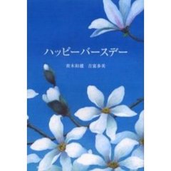 ハッピーバースデー