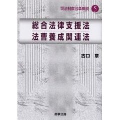 総合法律支援法／法曹養成関連法