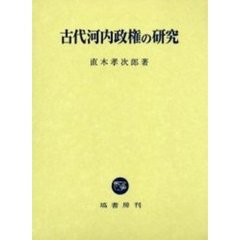 古代河内政権の研究