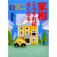 家相こうすればよくなる　どんな住まいも吉相に変えられる