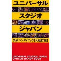 ユニバーサル・スタジオ・ジャパン公式ハンディブック　大改訂版