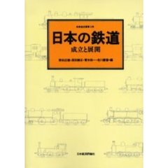 日本の鉄道　成立と展開　オンデマンド版