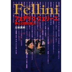 フェデリコ・フェリーニ　夢と幻想の旅人