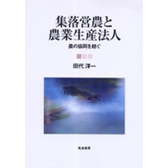 集落営農と農業生産法人　農の協同を紡ぐ
