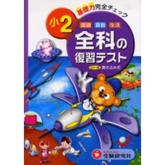 全科の復習テスト　基礎力完全チェック　小学２年