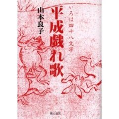 平成戯れ歌　いろは四十八文字