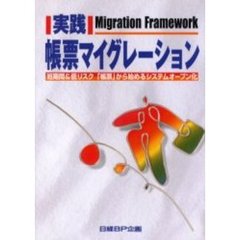 実践帳票マイグレーション　短期間＆低リスク「帳票」から始めるシステムオープン化