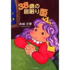 ３８歳の居眠り姫