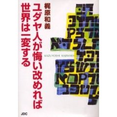 ユダヤ人が悔い改めれば世界は一変する
