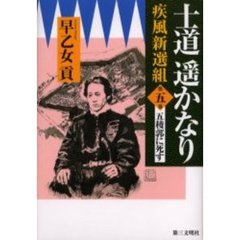 士道遥かなり　疾風新選組　第５巻　五稜郭に死す