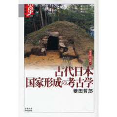 古代日本　国家形成の考古学