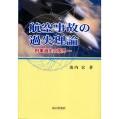 航空事故の過失理論　刑事過失の限界