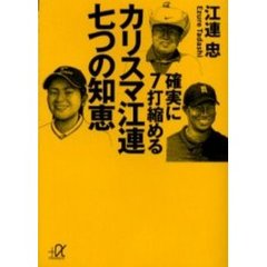 確実に７打縮めるカリスマ江連七つの知恵