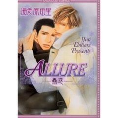 ＡＬＬＵＲＥ　蠱惑