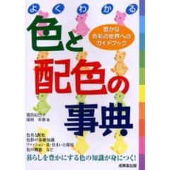 よくわかる色と配色の事典　豊かな色彩の世界へのガイドブック
