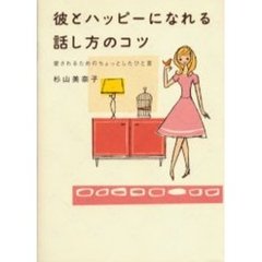 彼とハッピーになれる話し方のコツ　愛されるためのちょっとしたひと言