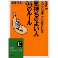 「気持ちのよい人」９４のルール　なぜか人にも運にも恵まれる