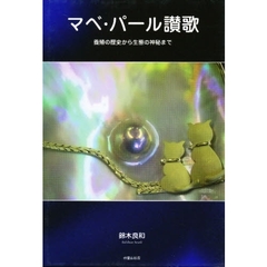 マベ・パール讃歌