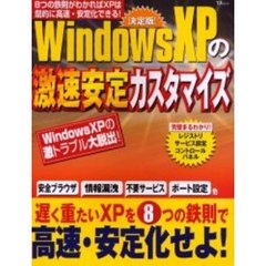 決定版！ＷｉｎｄｏｗｓＸＰの激速安定カスタマイズ　劇的に高速安定化する８つの鉄則！