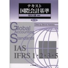 テキスト国際会計基準　第２版