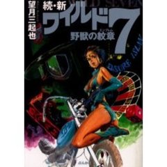 新ワイルド７　野獣の紋章　続