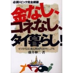 金なし、コネなし、タイ暮らし！　必須トピック完全網羅　ゼロからはじめる異国生活マニュアル