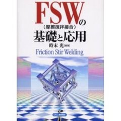 ＦＳＷ〈摩擦攪拌接合〉の基礎と応用