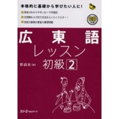広東語レッスン　初級２