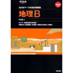 マーク式総合問題集地理Ｂ　２００６