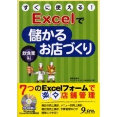 すぐに使える！Ｅｘｃｅｌで儲かるお店づくり　飲食業編