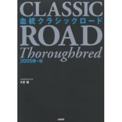 血統クラシックロード　２００５春～秋