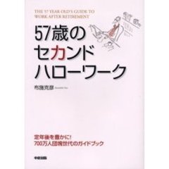 ５７歳のセカンド・ハローワーク　定年後を豊かに！７００万人団塊世代のガイドブック