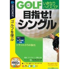 ＣＤ－ＲＯＭ　ゴルフ　いきなりハイスコア　目指せ！シングル　トラブルからの脱出
