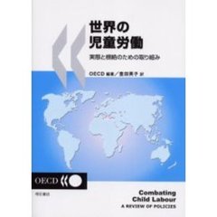 世界の児童労働　実態と根絶のための取り組み