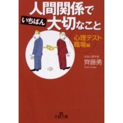 人間関係でいちばん大切なこと　心理テスト・職場編