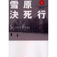 雪原決死行　上