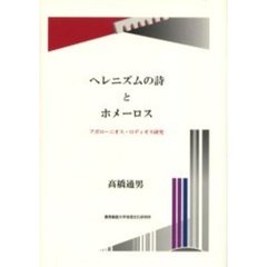 ヘレニズムの詩とホメーロス　アポローニオス・ロディオス研究